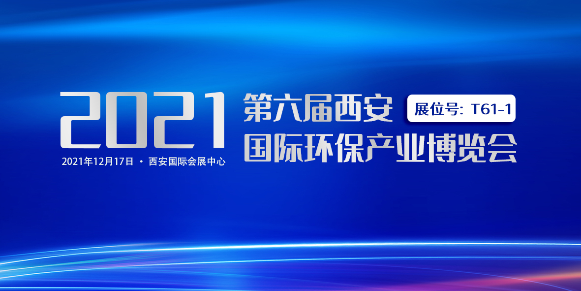 誠摯邀請｜廣東環(huán)美與您相約第六屆西安國際環(huán)保產(chǎn)業(yè)博覽會