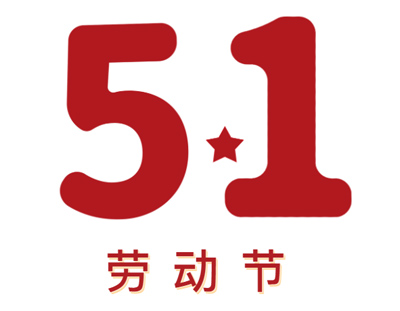 致尊敬的新老客戶(hù)丨請(qǐng)查收五一放假安排及廣東環(huán)美5月線下交流時(shí)間安排