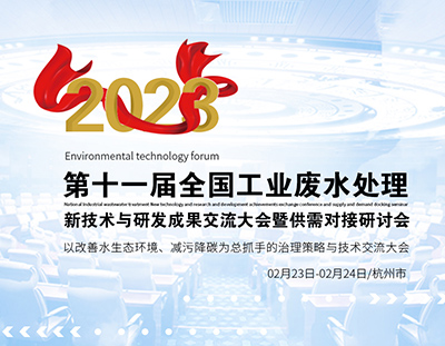 杭州千人盛會(huì)，共同探討工業(yè)廢水處理新技術(shù)與研發(fā)成果