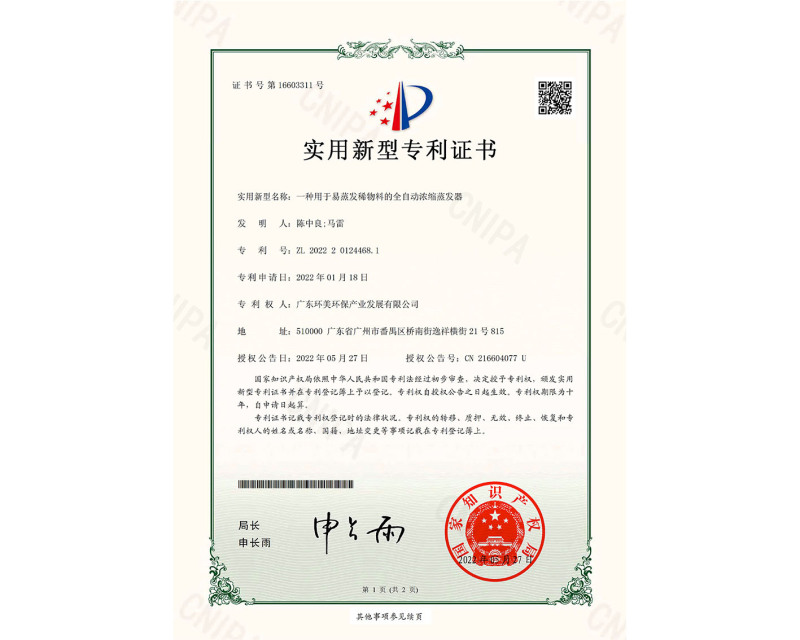 一種用于易蒸發(fā)稀物料的全自動濃縮蒸發(fā)器