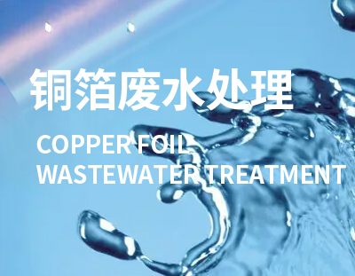 電解銅箔工程是國(guó)家重點(diǎn)發(fā)展的新興產(chǎn)業(yè)，這類廢水處理要重視