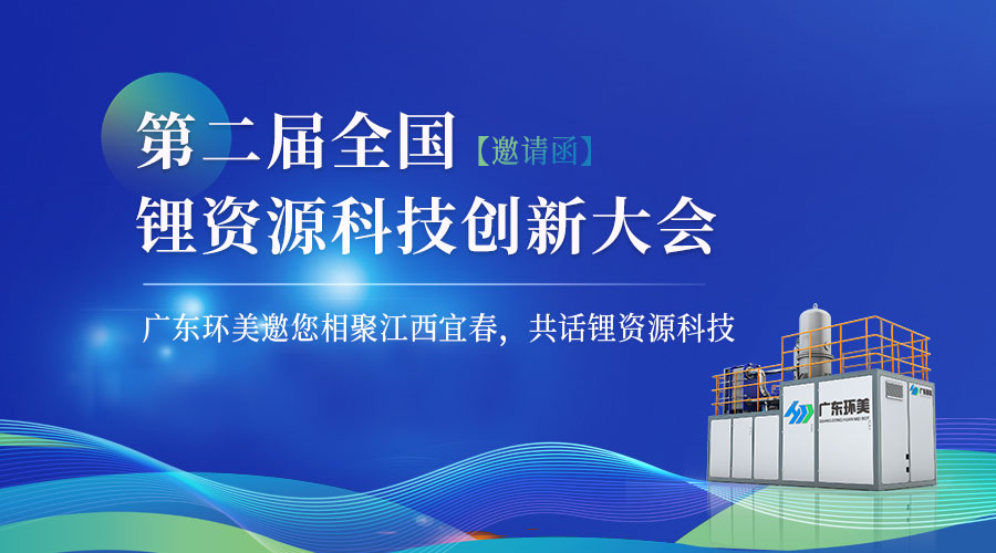 【邀請(qǐng)函】“第二屆全國(guó)鋰資源科技創(chuàng)新大會(huì)”將于12月15-17日在宜春召開！