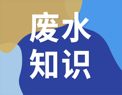 這8個(gè)廢水處理知識(shí)點(diǎn)，想與你分享