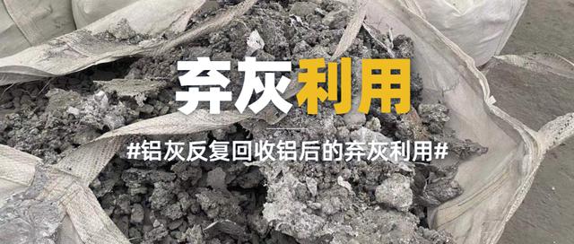 二次鋁灰中氟離子濕法去除技術(shù)