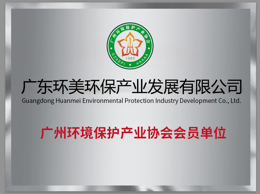 廣州環(huán)境保護(hù)產(chǎn)業(yè)協(xié)會會員單位
