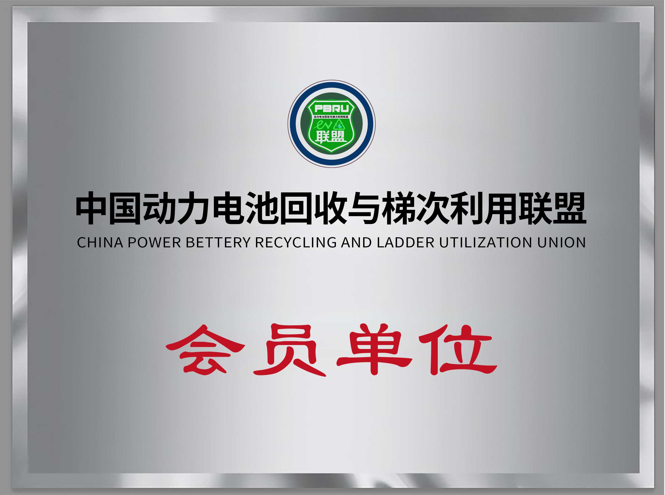 中國動力電池回收與梯次利用聯(lián)盟會員單位