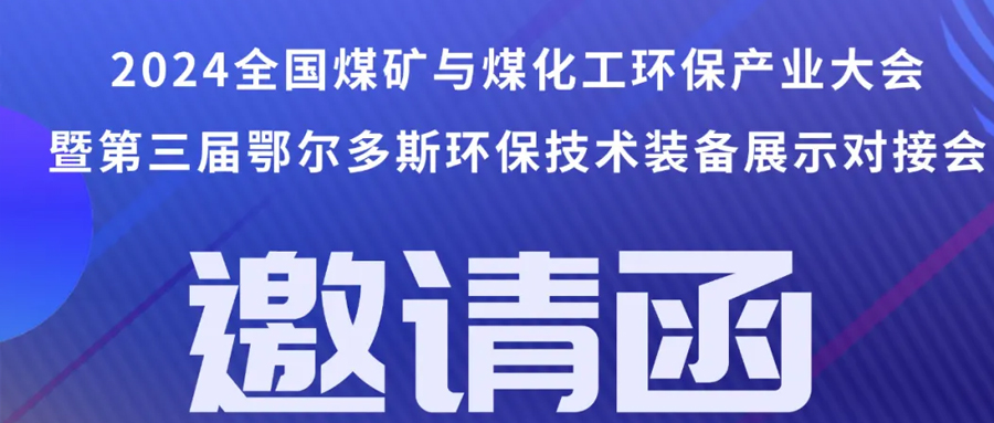 （8月1~3日）即將召開(kāi)丨2024全國(guó)煤礦與煤化工環(huán)保產(chǎn)業(yè)大會(huì)”暨“第三屆（鄂爾多斯）煤礦與煤化工環(huán)保技術(shù)裝備展示對(duì)接會(huì)