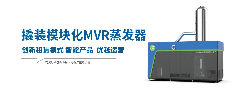 模塊化MVR蒸發(fā)器為什么具有廣闊的應(yīng)用市場(chǎng)？