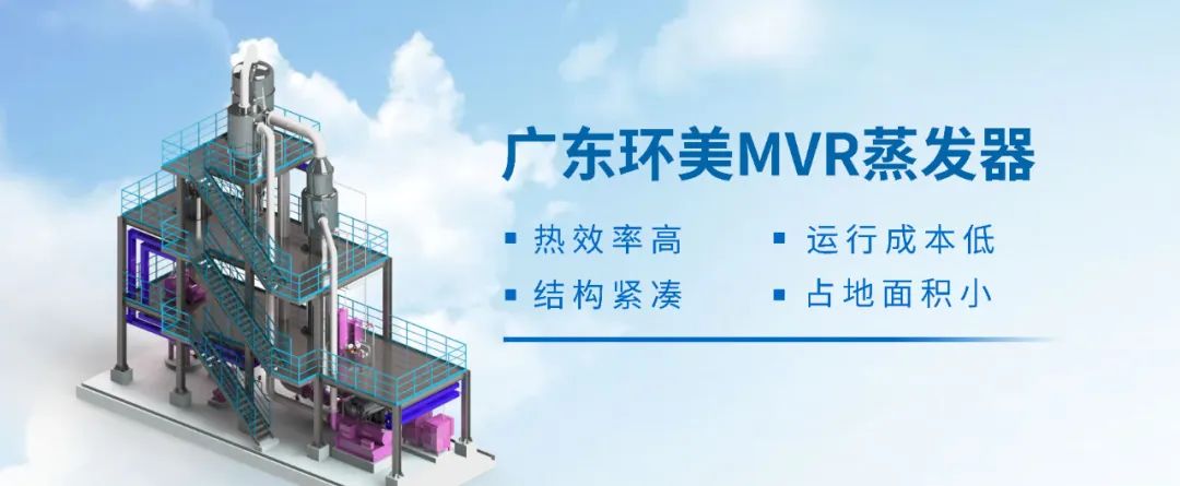 MVR蒸發(fā)器?：基本不需要消耗生蒸汽，只消耗電能
