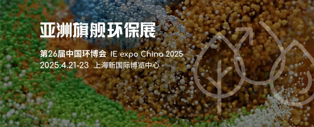 2025重點收藏這7場環(huán)保展會，千萬不要錯過丨2025上海環(huán)博會