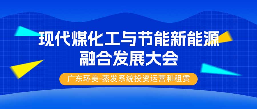 【3月19日-21日，陜西榆林】2025中國 (榆林) 現代煤化工與節(jié)能新能源融合發(fā)展大會