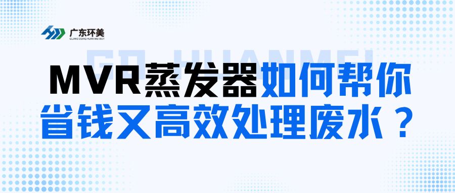 給中小企業(yè)的科普：MVR蒸發(fā)器如何幫你省錢(qián)又高~效處理廢水？